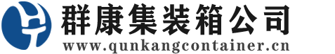 七星集装箱 - 七星二手集装箱 - 七星海运集装箱 - 群康集装箱服务公司